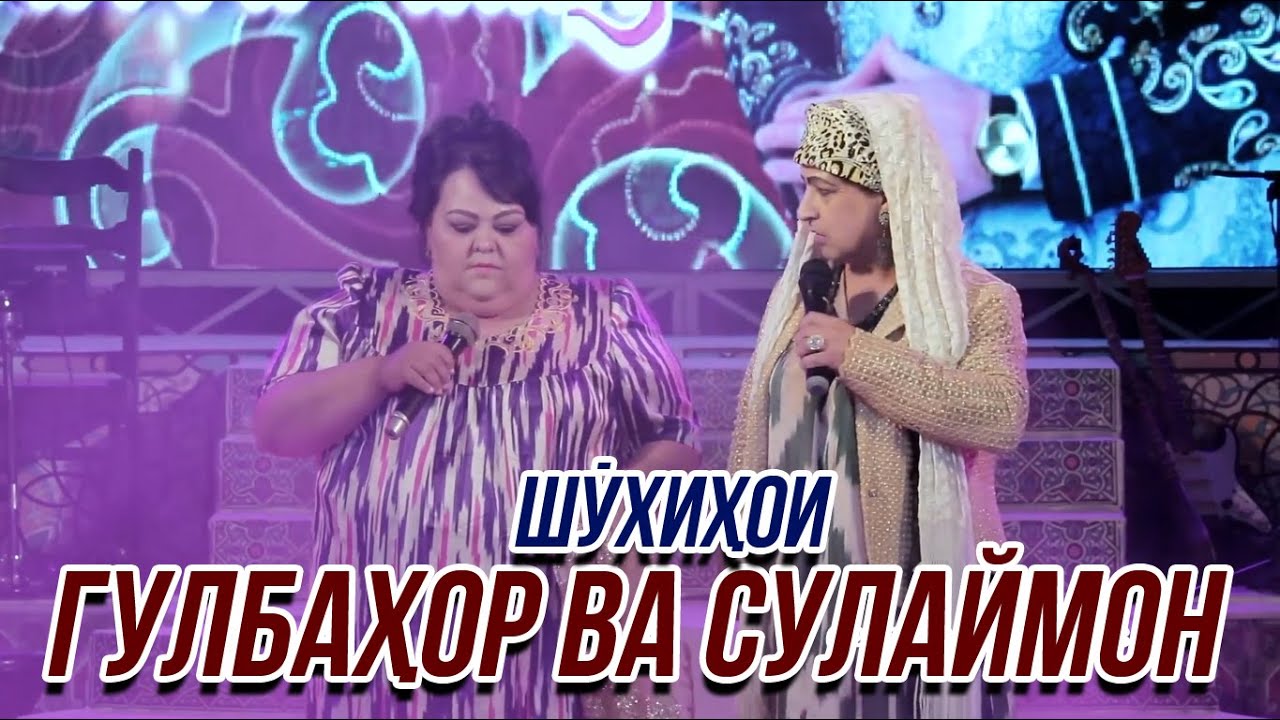 Шухихои Гулбахор ва Сулаймон ОЧЕНЬ СМЕШНО👍👍👍😂😂😂 2021