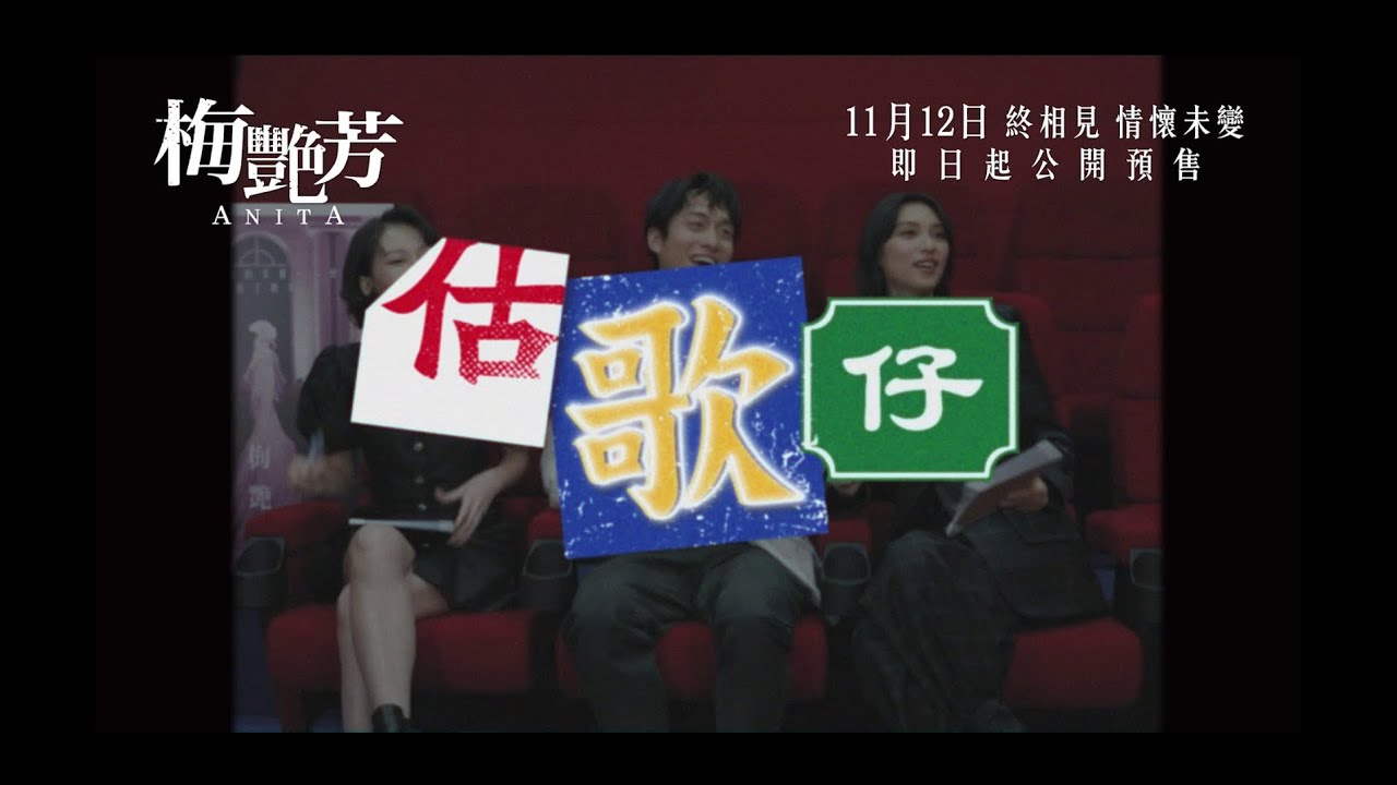 【王丹妮X劉俊謙X廖子妤 估歌仔大賽💥】《梅艷芳》11月12日門票現正預售！