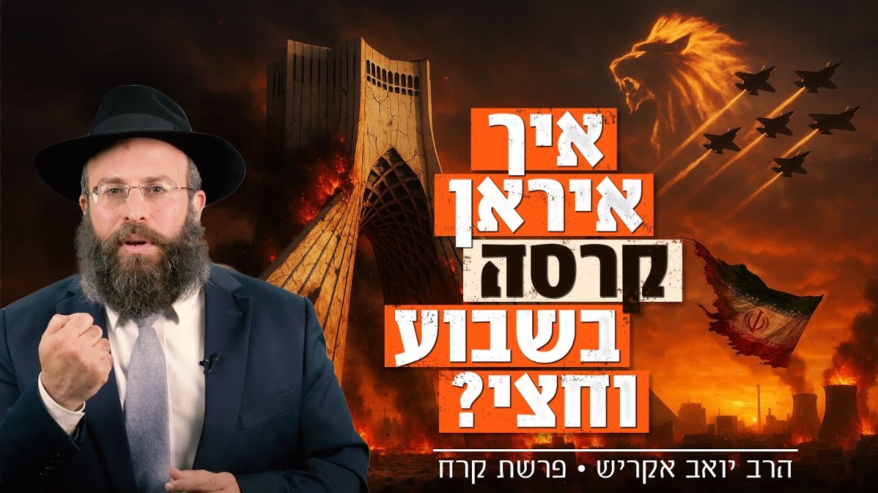 איראן התמוטטה בשבוע וחצי - והלקח לחיים שלנו &bull; פרשת קורח