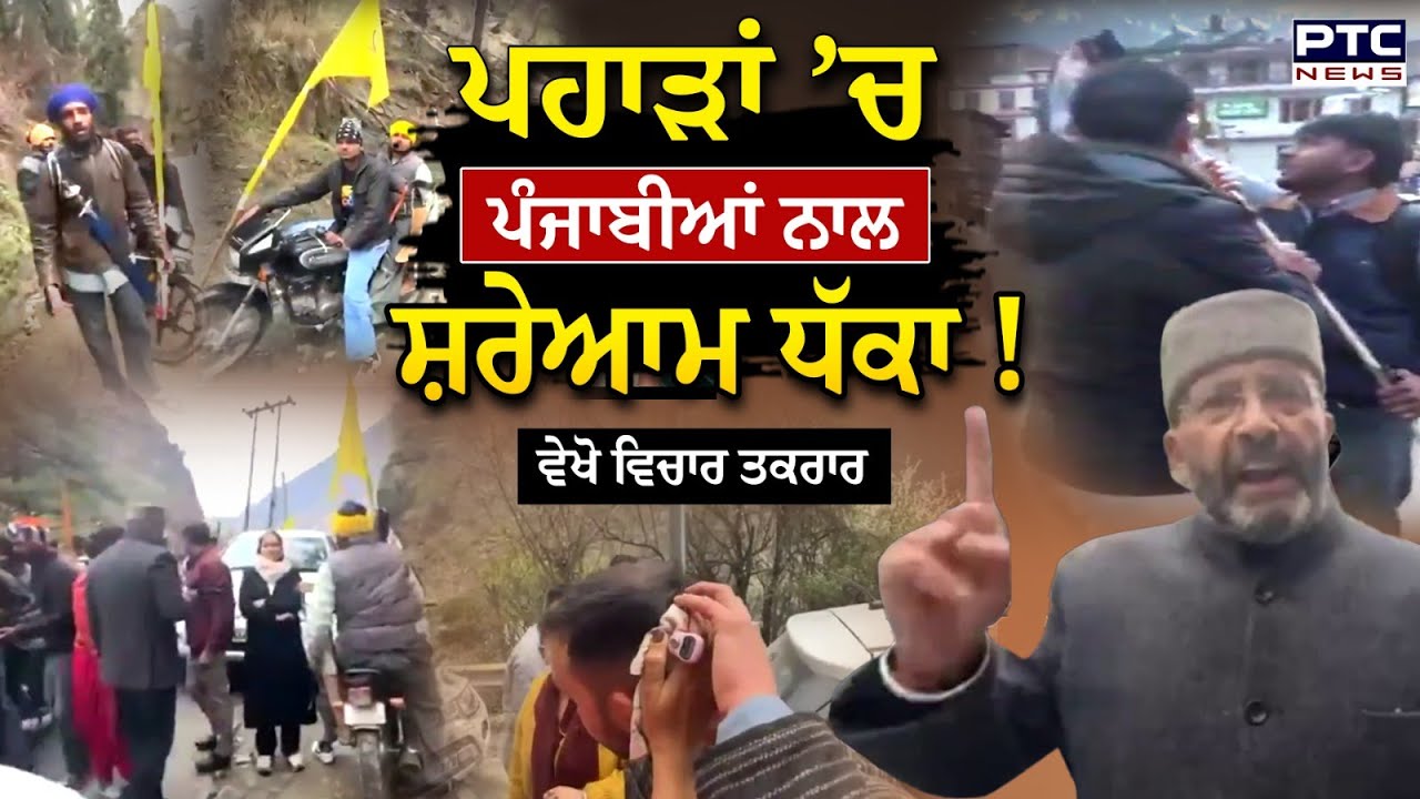 ਪਹਾੜਾਂ ’ਚ ਪੰਜਾਬੀਆਂ ਨਾਲ ਸ਼ਰੇਆਮ ਧੱਕਾ ! Himachal  | Punjabi | Giani Kuldeep Singh Gargaj | Vichar Taqrar