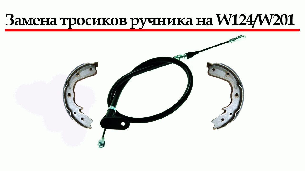 Замена тросиков ручника W124 своими руками. Все легко и просто.