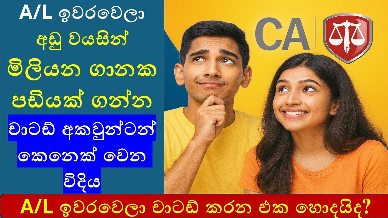A/L ඉවරවෙලා චාටඩ් කරන එක හොදයිද? Is CA Worth Doing After A/L?