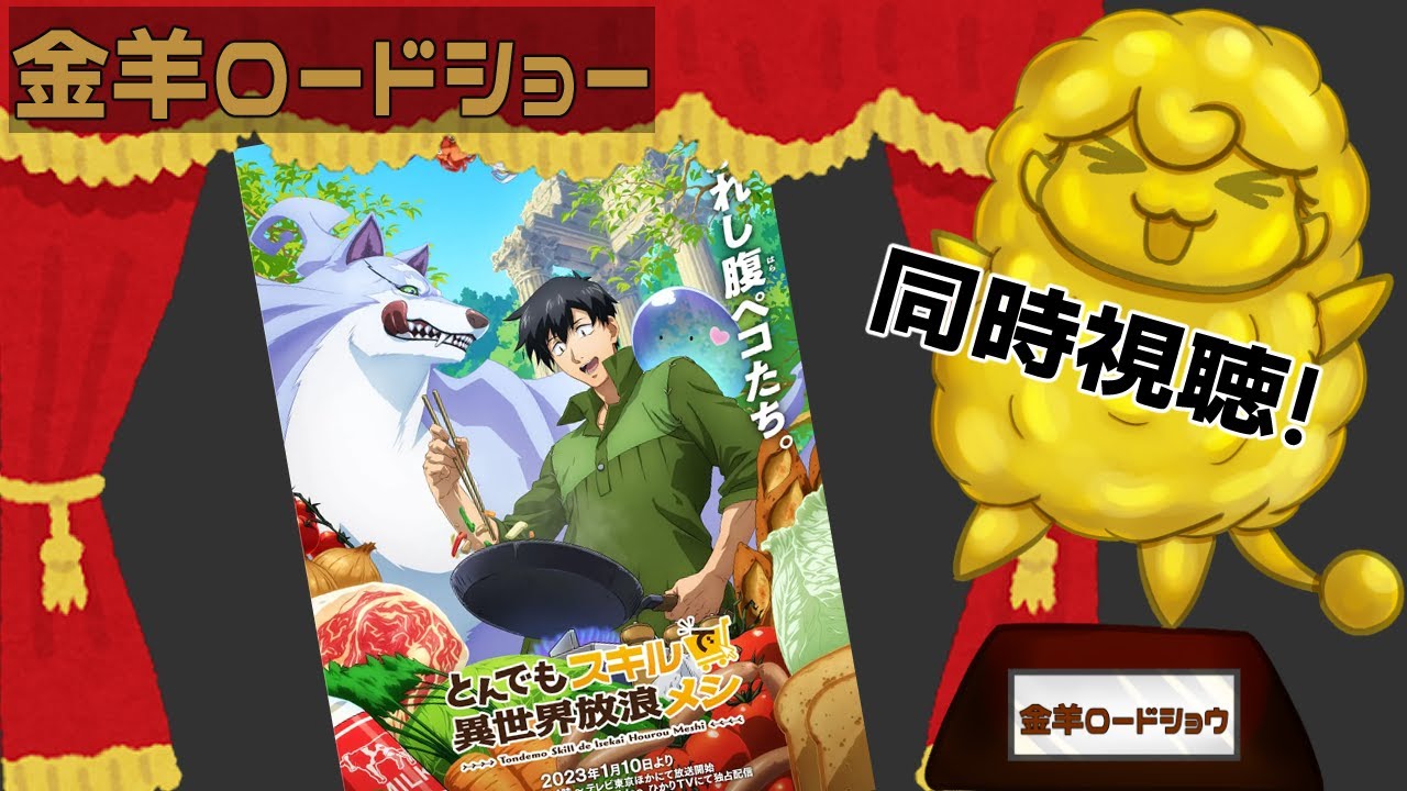 羊の同時視聴！　本日は　とんでもスキルで異世界放浪メシ2期　をみるよ！