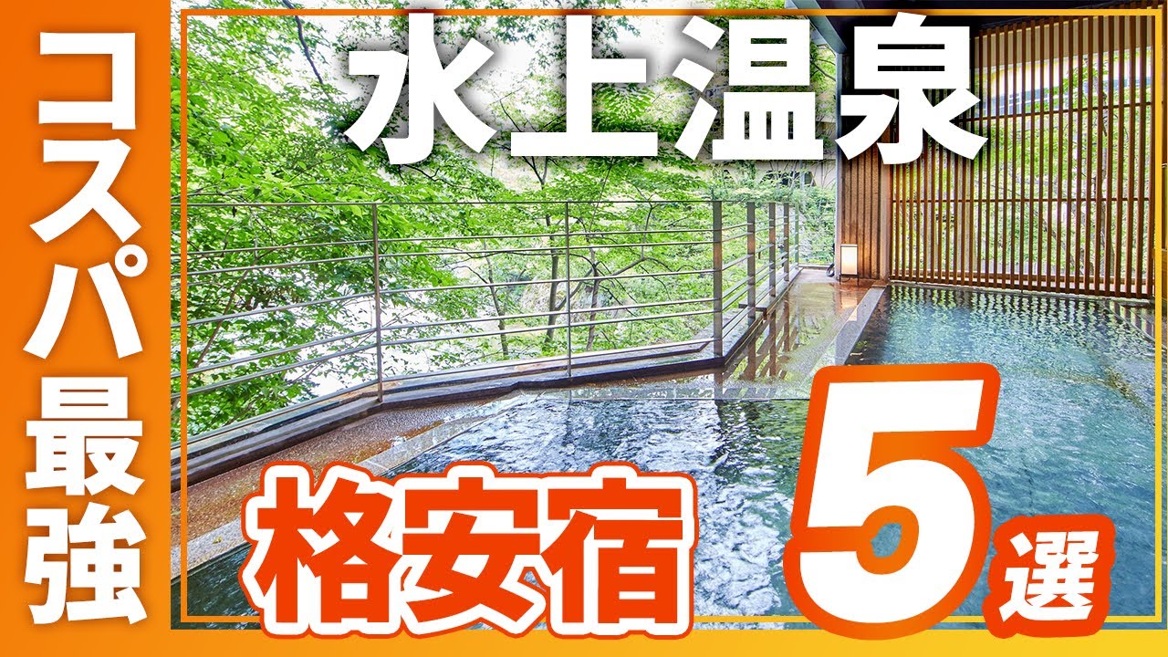 格安！水上温泉のコスパ最強の旅館＆ホテルおすすめ5選！