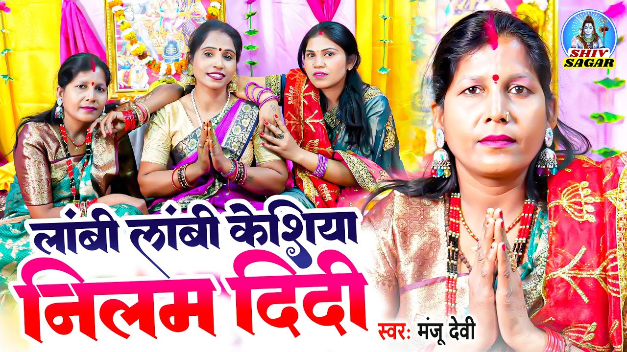 लांबी लांबी केसिया नीलम दीदी | Manju Devi | Lambi Lambi Keshiya He Neelam Didi | Shiv Charcha Geet