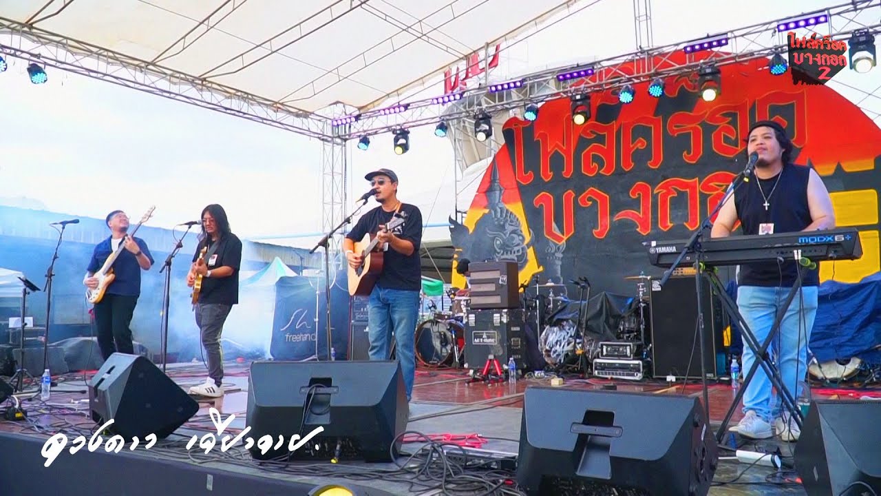 ดวงดายเดียวดาย ( FULL SHOW ) @โฟล์คร็อคบางกอก 2