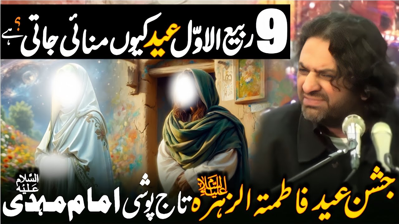 9 Rabiulawal Eid e Zahra as Tajposhi Imam Mehdi as | Allama Nasir Abbas Multan Shaheed |