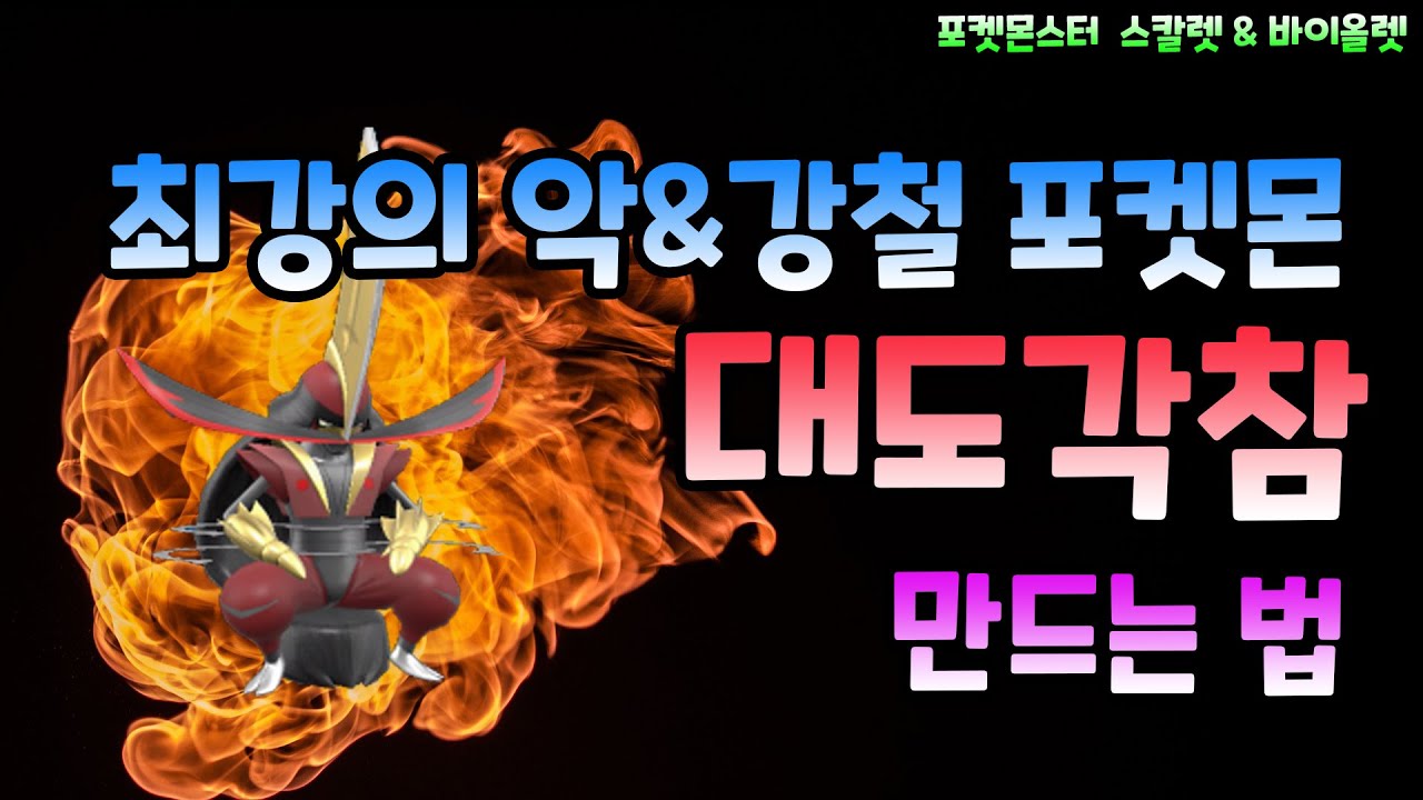 [포켓몬 스칼렛/바이올렛] 초보자를 위한 최강의 테라레이드용 악&강철 포켓몬 대도각참 만드는 법!!