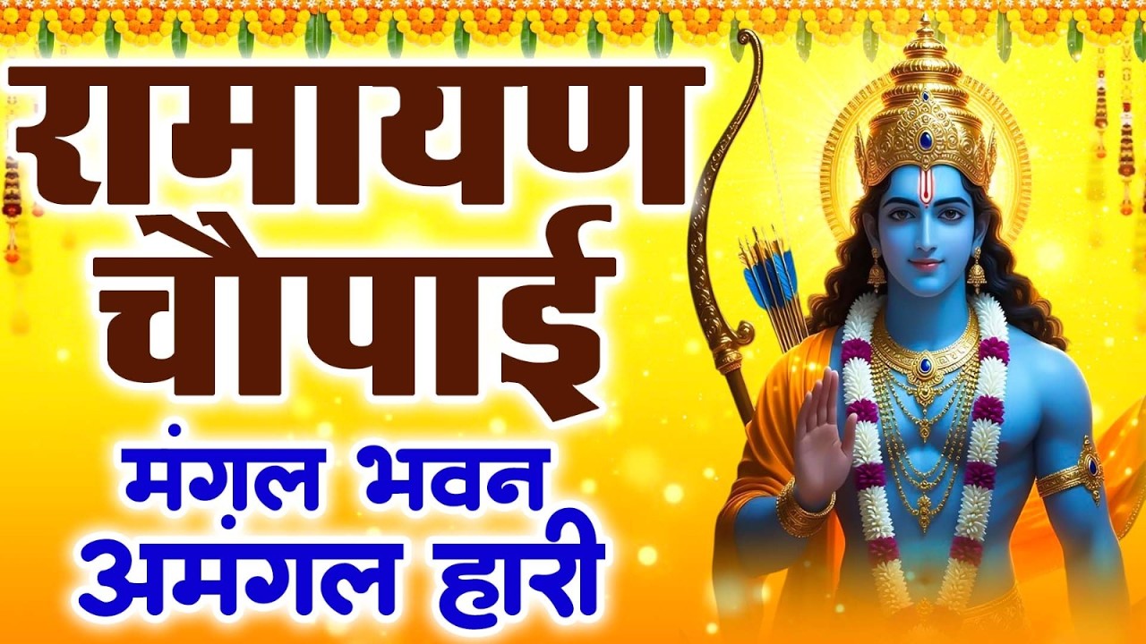 Ramayan Chaupai !! मंगल भवन अमंगल हारी ~ रामायण चौपाई ~ सम्पूर्ण रामायण कथा Ravi Raj Ram Katha