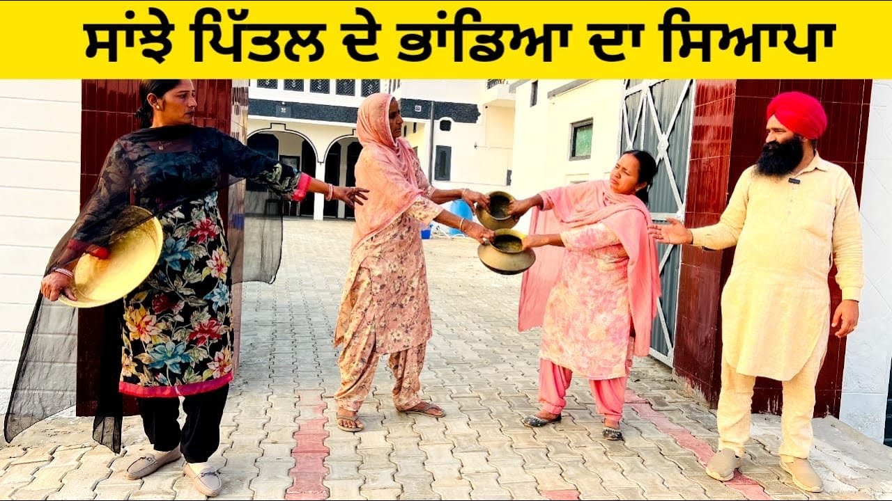 ਸਾਂਝੇ ਪਿੱਤਲ ਦੇ ਭਾਂਡਿਆ ਦਾ ਸਿਆਪਾ sanjhe pittal de bhadyean da syapa punjabi short video #sidhufamily 