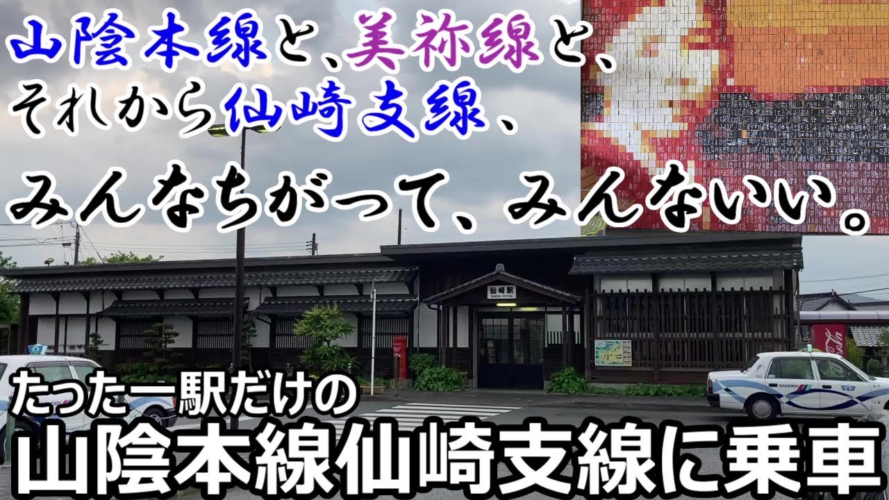 【最長路線から延びる一駅のみの支線】山陰本線仙崎支線に乗車(長門市～仙崎)【2105山口旅3】