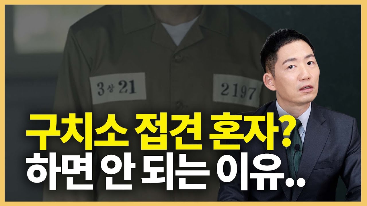 유치장 구치소 접견 방법, 신청, 접견실, 변호사 접견 필수인 이유