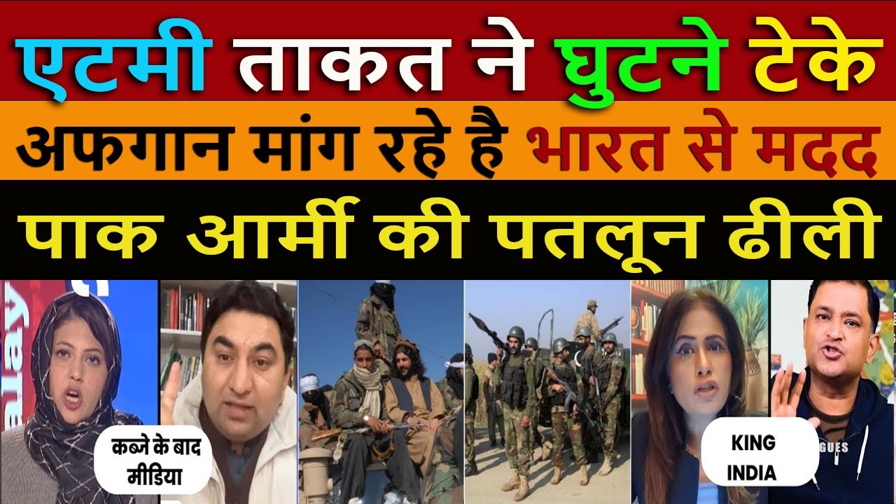 एटमी ताकत ने घुटने टेके || Pakistani media totally silent on Pakistani army men laughed and ran away