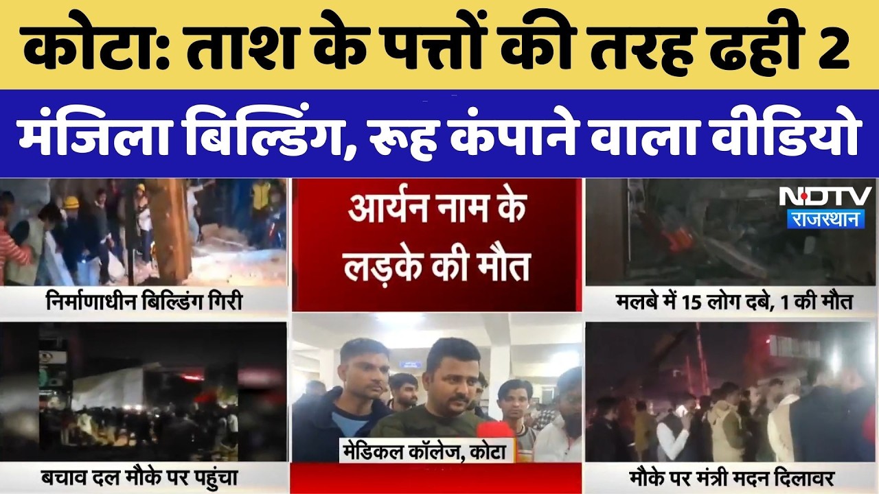 Kota Building Collapsed: ताश के पत्तों की तरह ढही 2 मंजिला बिल्डिंग, रूह कंपाने वाला Video। Top News