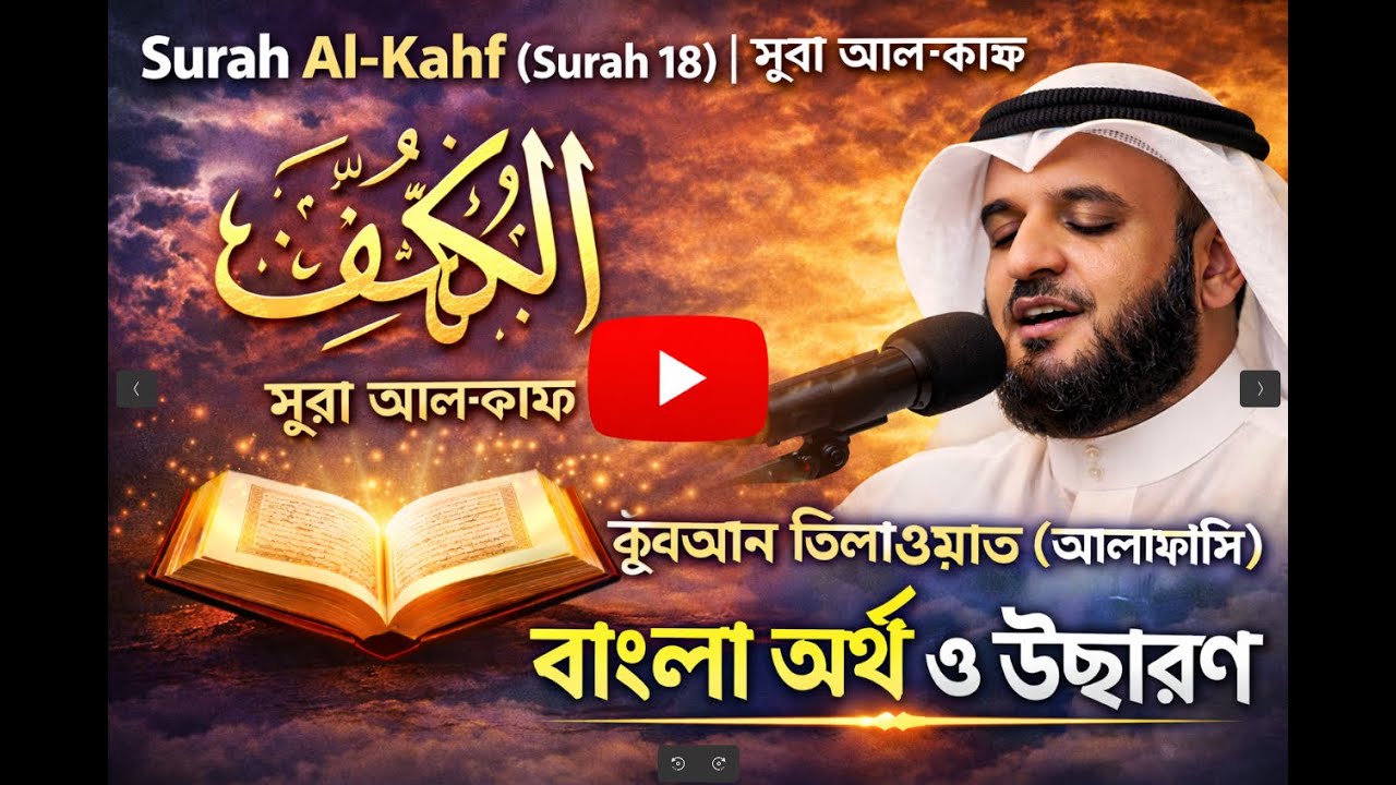 Surah Al-Kahf (Surah 18) | সূরা আল-কাহফ | Recitation (Alafasy) with Bangla Meaning & Pronunciation
