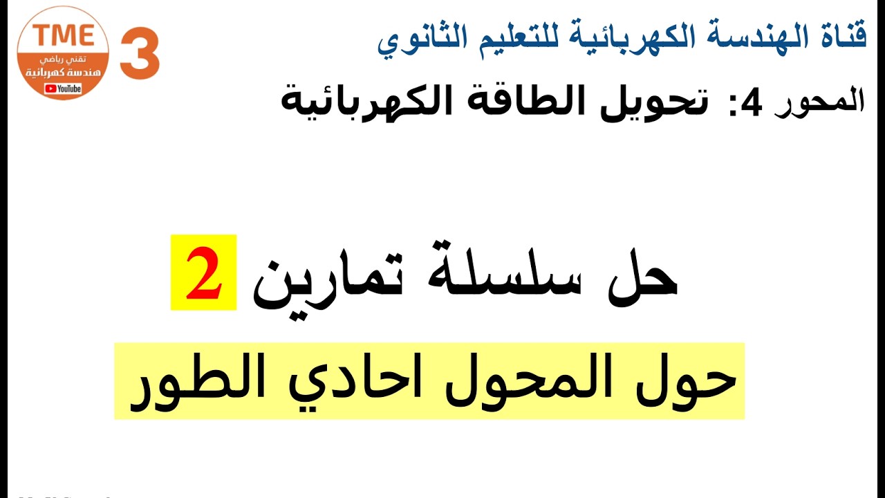 سلسلة تمارين 2 حول المحول احادي الطور - بكالوريا هندسة كهربائية
