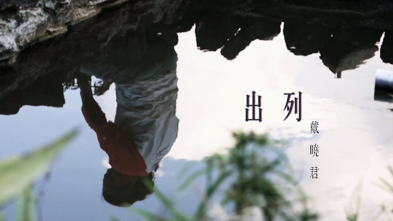 【純享版】戴曉君－出列 ari qemaljup｜【Soul Taiwan Session】