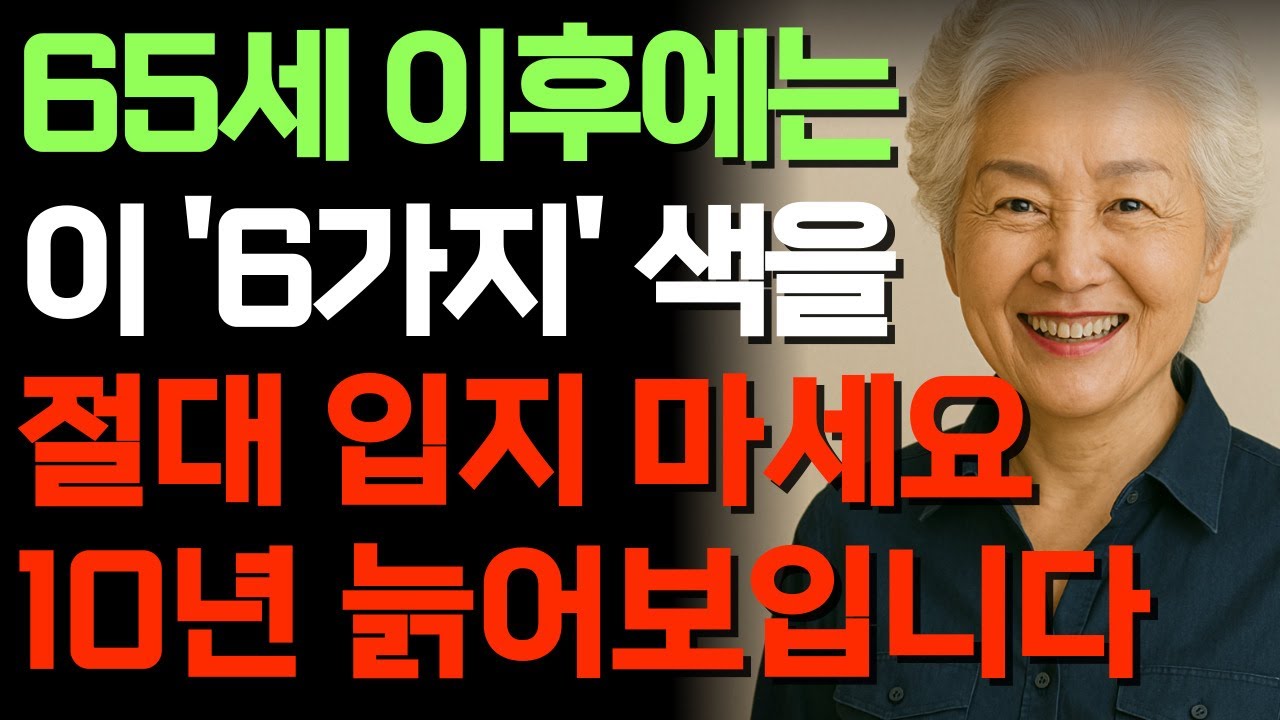 65세 이후에 이 6가지 색은 절대 입지 마세요｜또래보다 10년 젊어 보이는 최고의 스타일 가이드!｜시니어패션｜노년 조언｜60대 70대 필수 시청｜노후생활｜노후준비｜오디오북