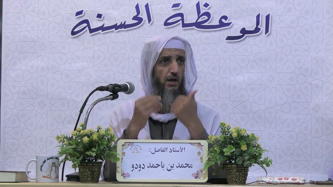 الأستاذ:دودو محمد بن باحمد( ها تعرف معنى لا اله الا الله؟ )