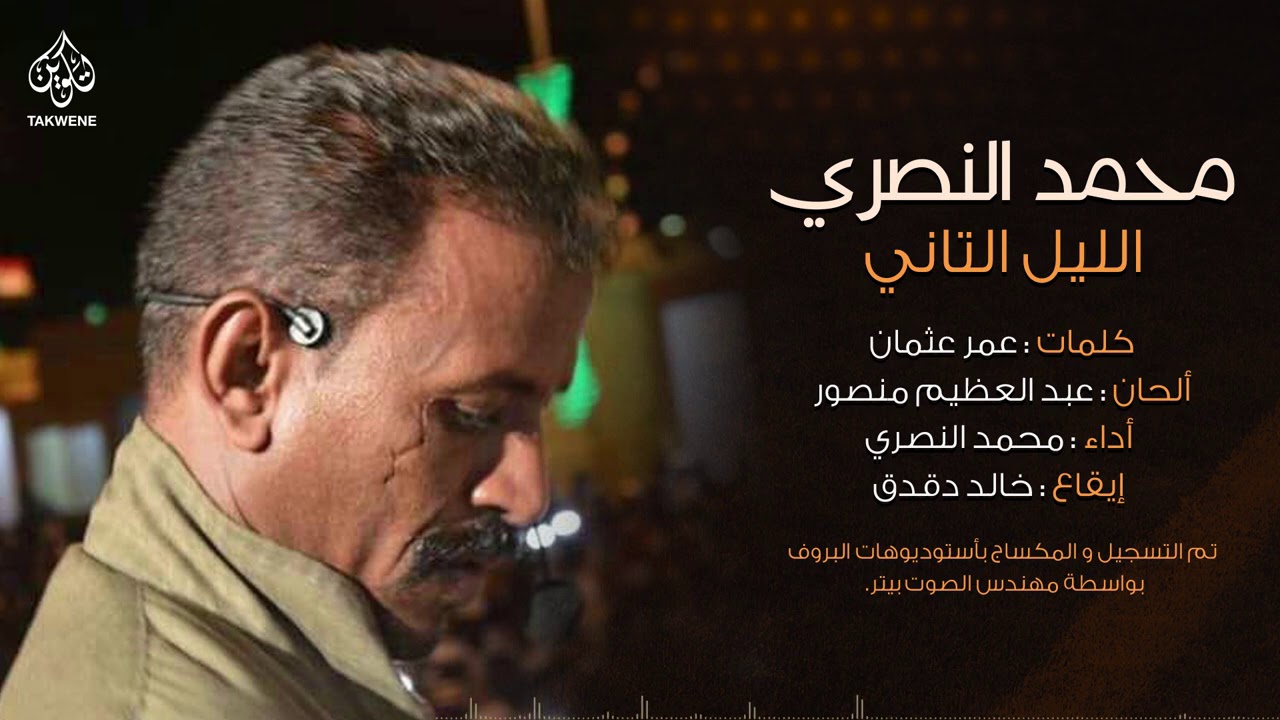 محمد النصري | الليل الثاني | Mohamed Alnsri -  اغاني طنبور 2020