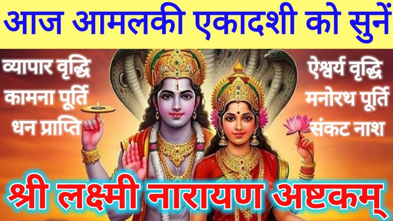 एकादशी स्तोत्र|श्री लक्ष्मी नारायण अष्टकम् सर्व मनोकामना पूर्ति हेतु Shri Laxmi Narayan Ashtak 