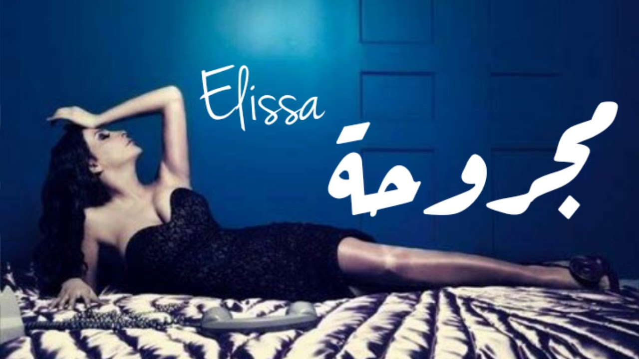 Elissa-Majruha 2020 إليسا- مجروحة