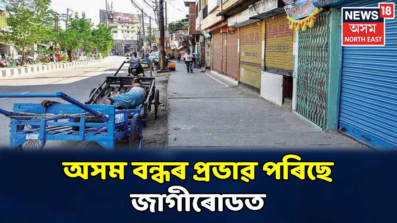 Jagiroadত অসম বন্ধৰ সৰ্বাত্মক প্ৰভাৱ পৰা দেখা গৈছে