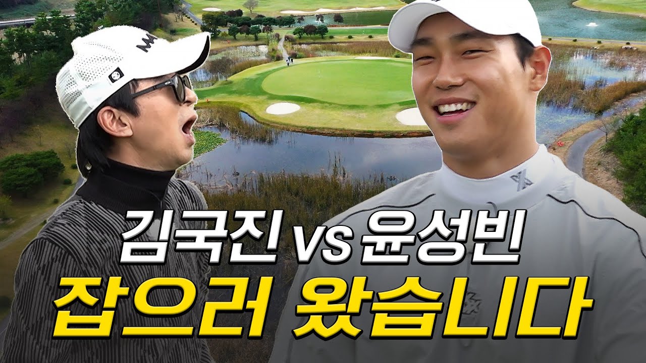 [ENG SUB] 거침없는골프를 찾아온 피지컬 최강자! 비거리가...😱_윤성빈과 라운드 1화