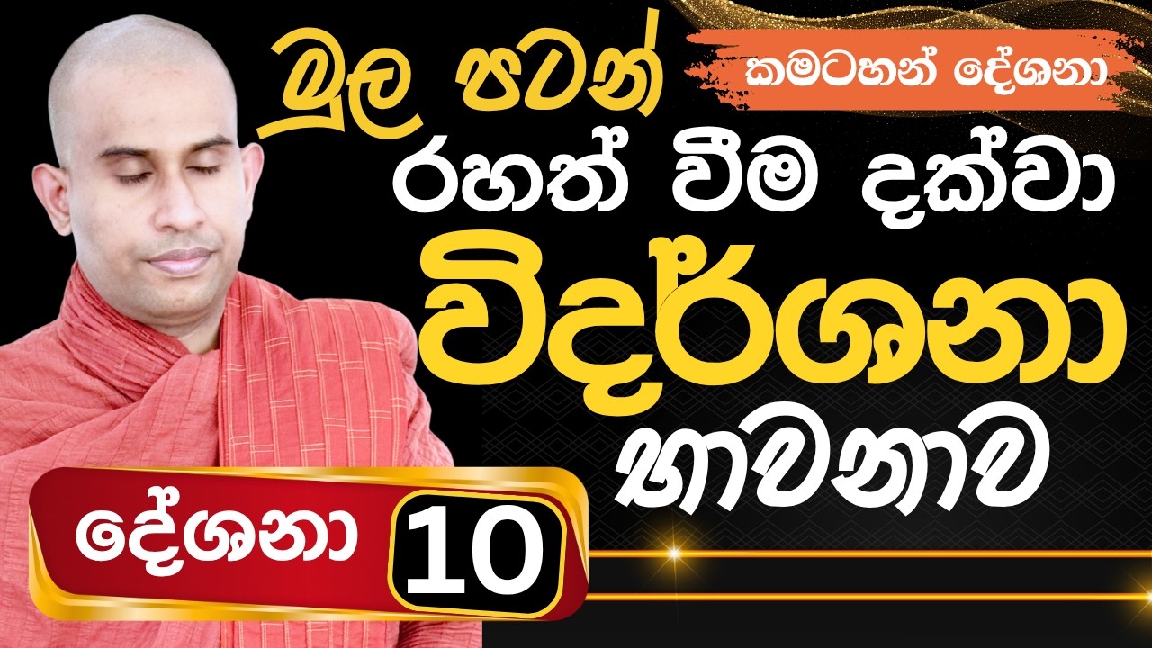 තෘෂ්ණාවෙන් නැවත නැවත ප්‍රතිසංධි ලබන ආකාරය | රහත් වීම දක්වා විදර්ශනාව | Namalgamuwe Wijayaseela Thero