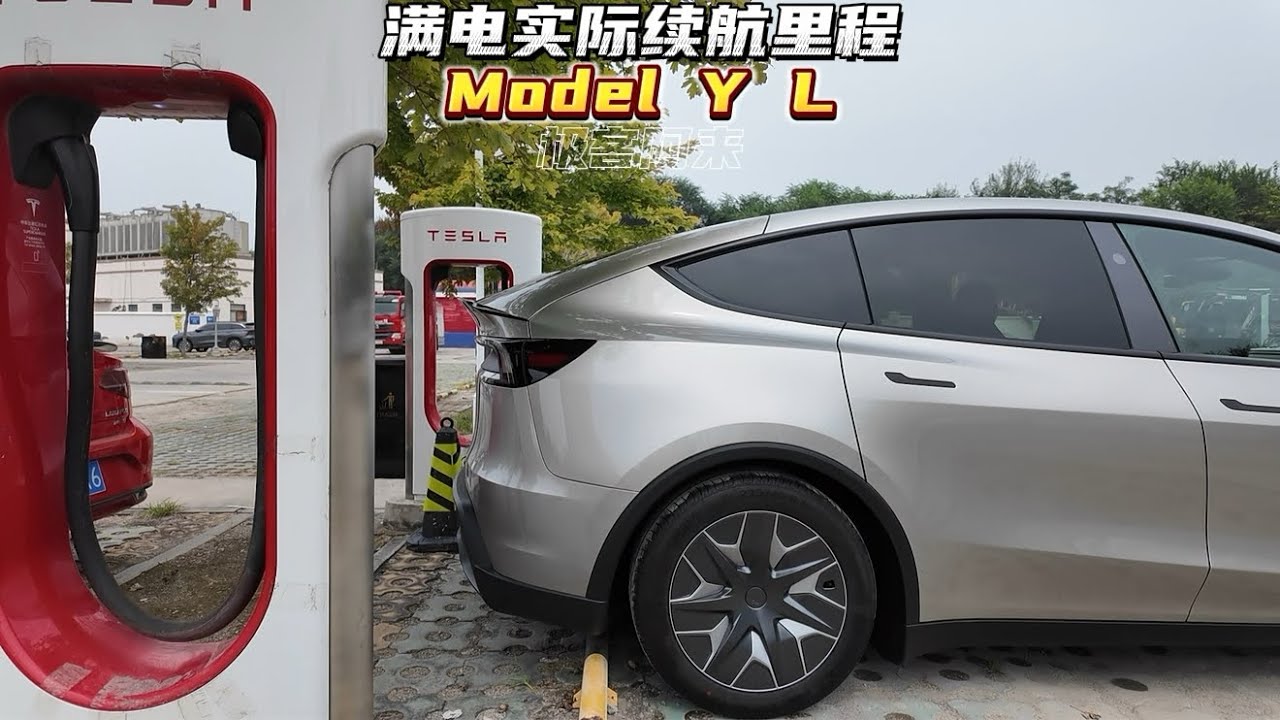 特斯拉Model Y L 满电 EPA 续航。Tesla Model Y L: Full-Charge EPA Range Test