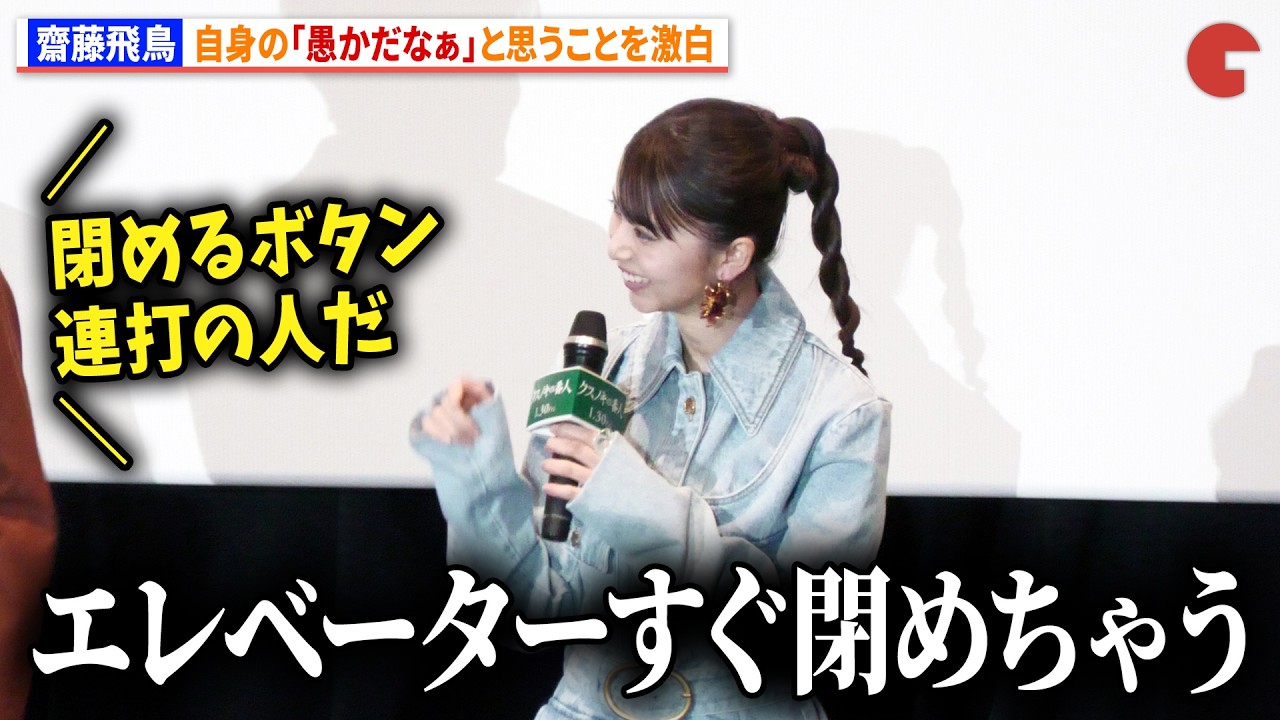 齋藤飛鳥、自身の「愚かだなぁ」と思うことを激白「エレベーターすぐ閉めちゃう」