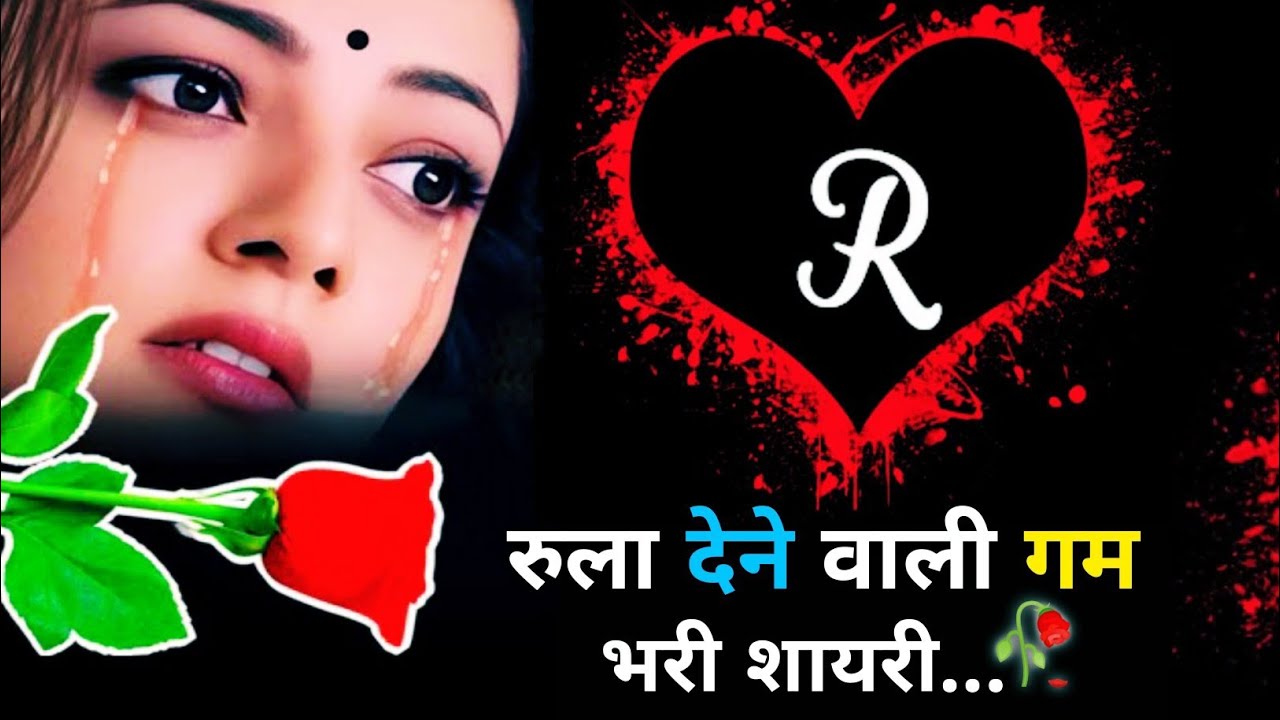 R Name Ki😩Dard Bhari💔Shayari🥀| R Name Ki Sad Shayari | Emotional Shayari #viral #hindi #Bewafai