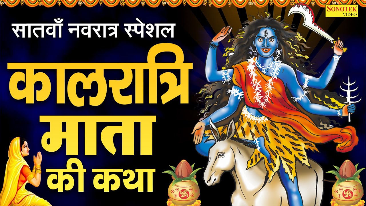 सातवाँ नवरात्र स्पेशल~ कालरात्रि माता कथा | कालरात्रि माता कहानी | Ds Pal, Navratri Day-7, Kalratri