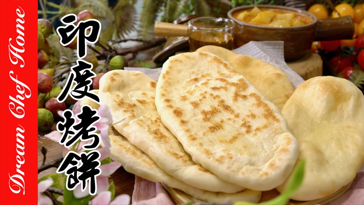 【DIY印度烤餅Naan(饢)】平底鍋氣炸鍋版，鹹香好吃到欲罷不能 DIY Naan | 夢幻廚房在我家 ENG SUB