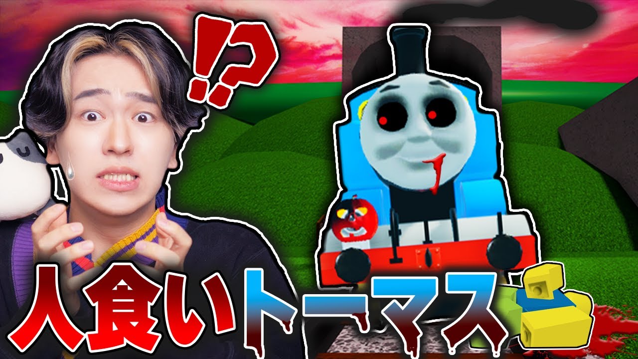 恐怖の「人喰いトーマス」が住んでいるトンネルを進んで生き残ろうとした結果！？ロブロックス【ROBLOX】