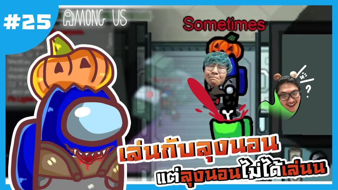 เล่นกับลุงนอนก่อนไนท์ แต่ลุงไนท์ไม่ได้เล่นนน - Among Us #25