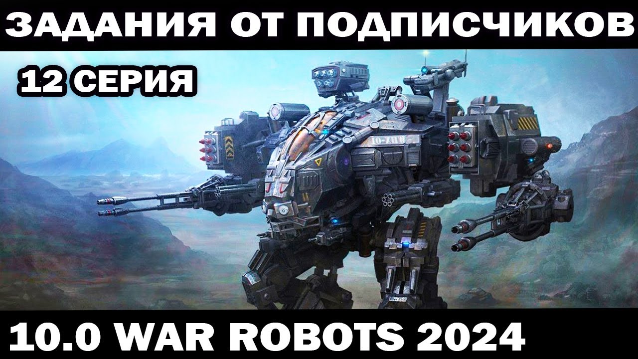 ВЫПОЛНЯЮ ЗАДАНИЯ ПОДПИСЧИКОВ ПОД ЗАКАЗ 12 серия WAR ROBOTS 2024 #shooter #warrobots