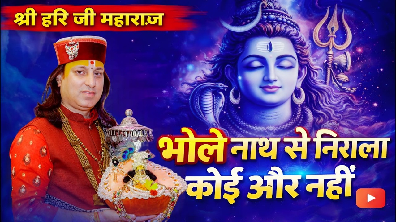Bhole nath se nirala koi aur nahi || शंभू नाथ से निराला कोई और नहीं