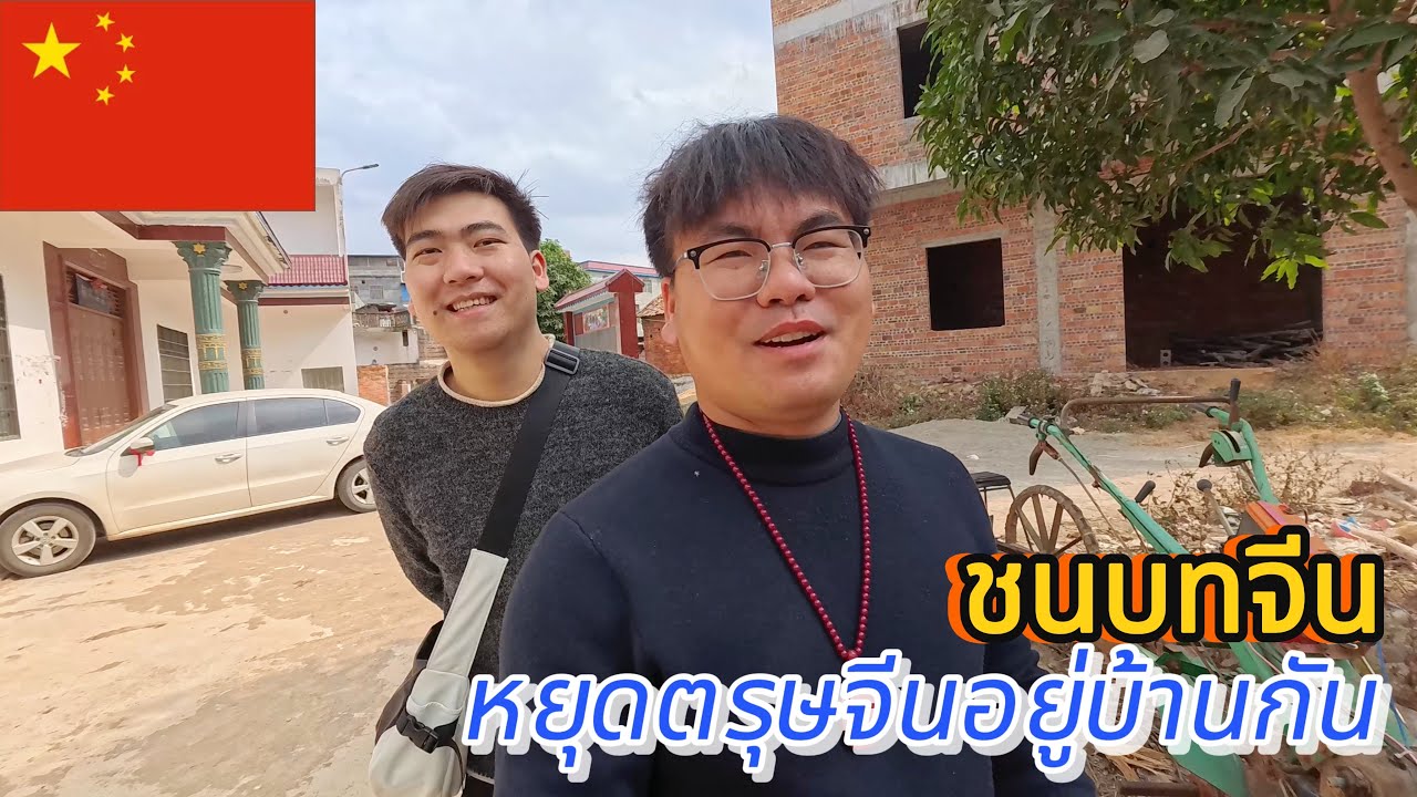 Ep.83 หยุดตรุษจีนอยู่บ้านกันชนบทจีน🇨🇳เขตปกครองตนเองกวางสีจ้วงlAchin trip Chinal 26 มกราคม 2568