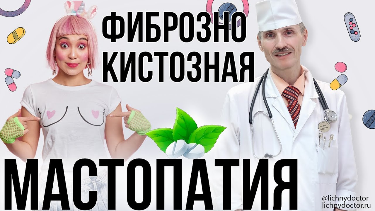 Фиброзно-кистозная мастопатия. Причины, симптомы, диагностика и лечение.
