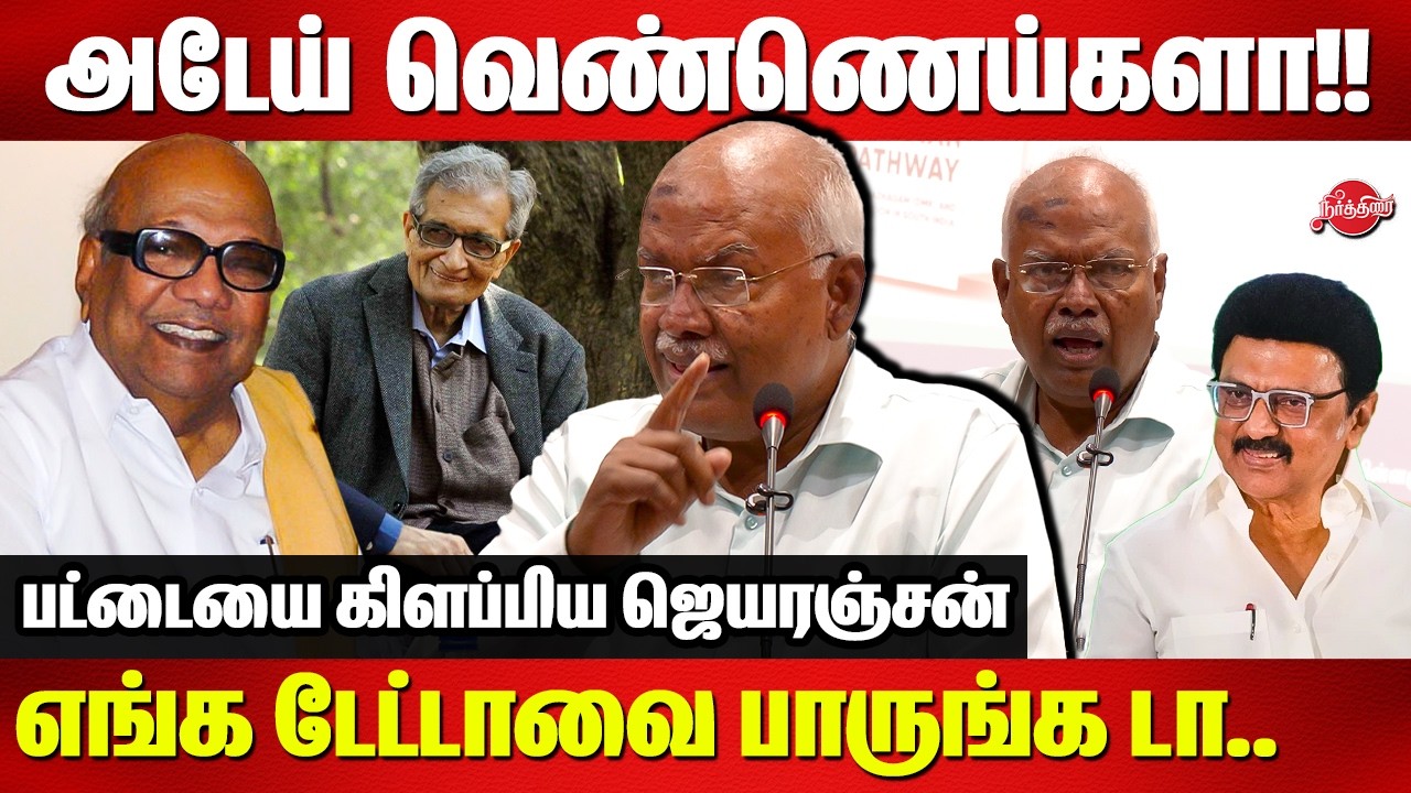எங்க டேட்டாவை பாருங்க டா வெண்ணெய்களா!! J Jeyaranjan economist Speech | kalaiagnar | CM MK Stalin