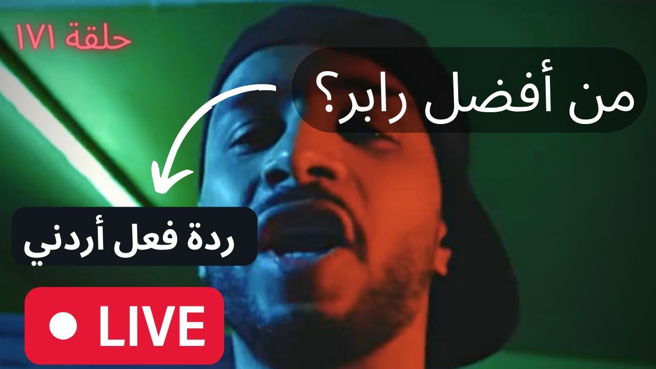 ١٧١# من اقوى رابر؟ [ردة فعل اردني]