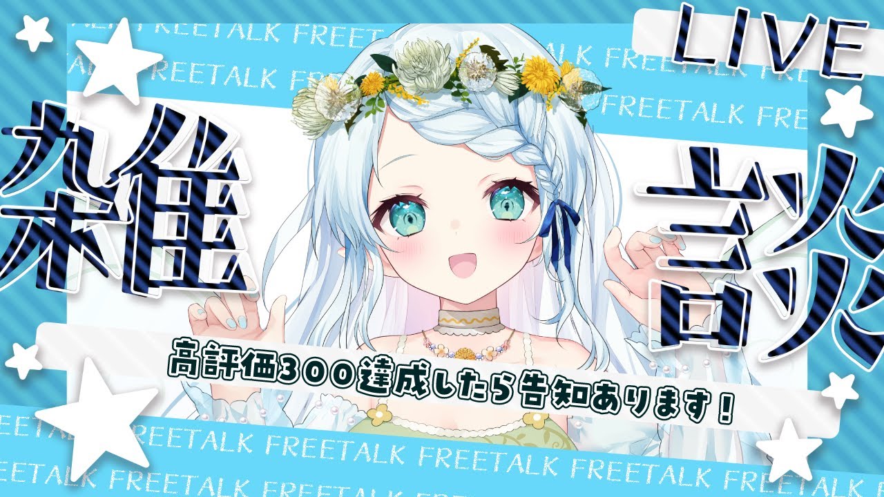 【朝活雑談】高評価３００で告知あります!!!!!【Vtuber/心寧 はな】