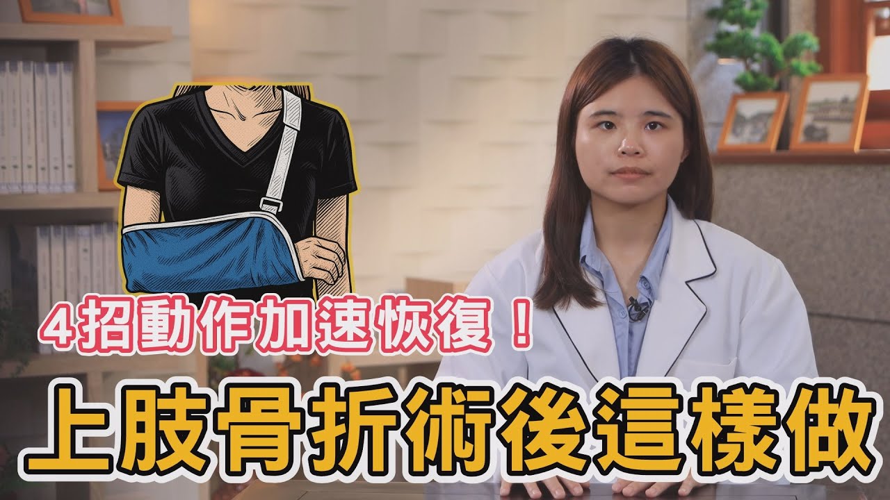 手骨折術後會僵硬、沒力？4招居家復健動作 加速恢復！｜花蓮慈濟醫院 陳俞蓉物理治療師