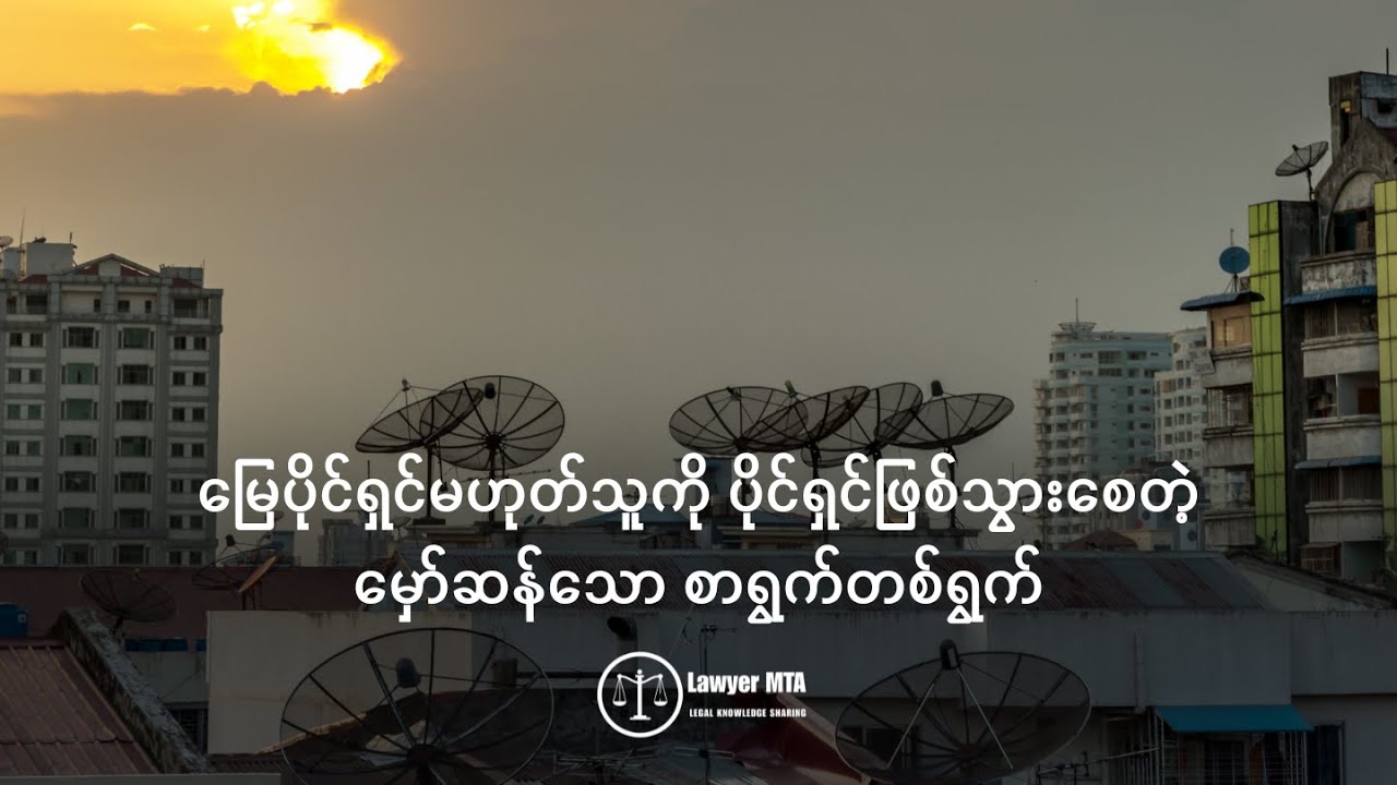 မြေပိုင်ရှင်မဟုတ်သူကို ပိုင်ရှင်ဖြစ်သွားစေတဲ့ မှော်ဆန်သော စာရွက်တစ်ရွက်
