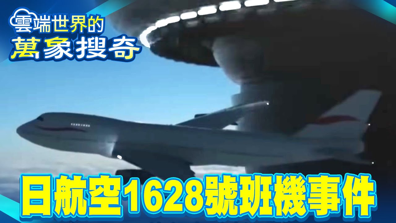 日本1628航班！全員目睹史上最大UFO 人類準備好了？機長錄音曝驚人事實【57怪奇物語】 @57怪奇物語