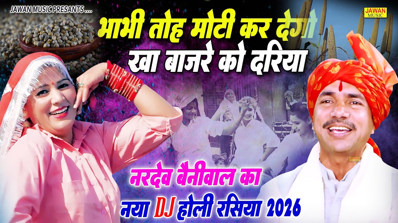 भाभी तोह मोटी करदेगो खा बाजरे को दरिया | Nardev Bainiwal | Letest DJ Holi Rasiya 2026 | Jawan Music