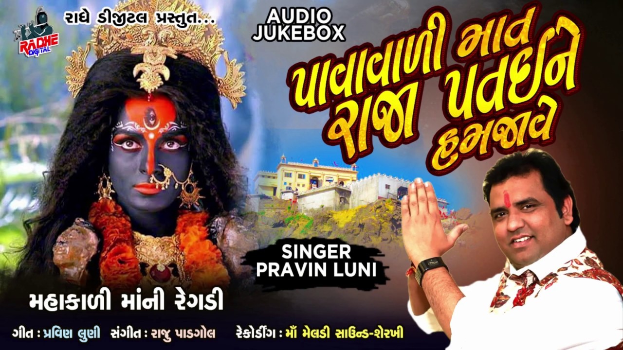 Pravin Luni || Pavavadi Mat Raja Pataine Hamjave || New REgadi 2020 || Radhe Digital