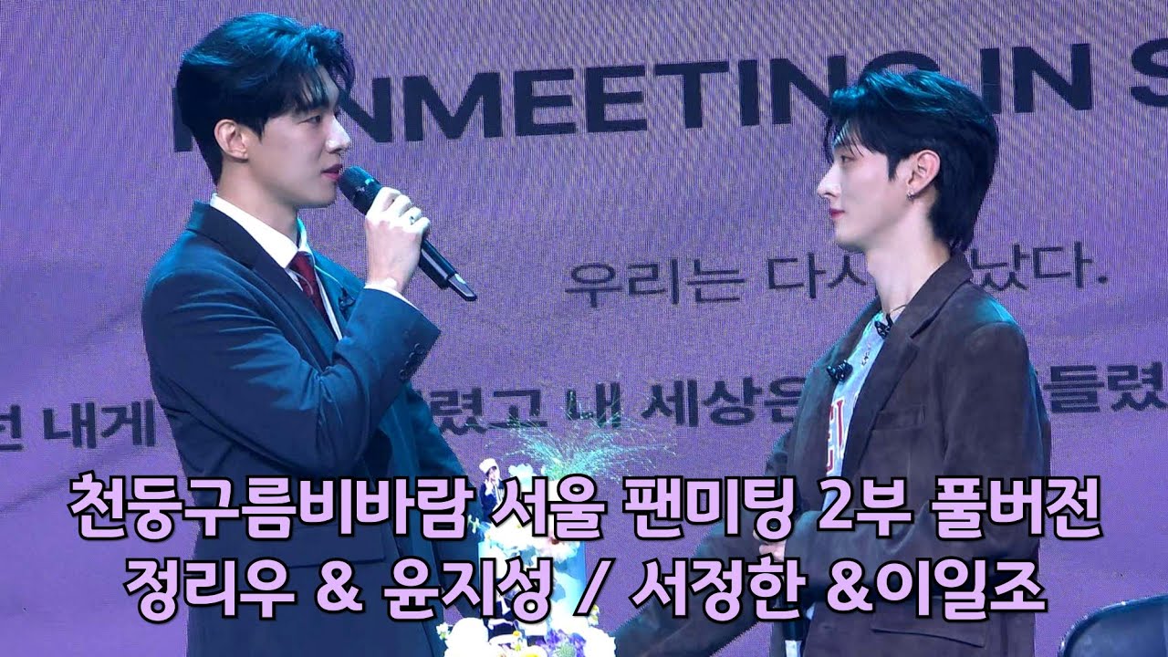 천둥구름비바람 서울 팬미팅 2부 풀버전 #ThundercloudRainstorm seoul fanmeeting part 2 full ver. #천구비 #천둥구름비바람 #윤지성