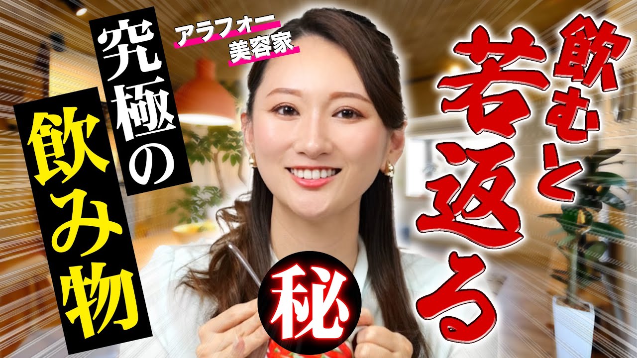 【絶対飲んで】最強の若返り‼️誰でも簡単に手に入る究極の飲み物✨